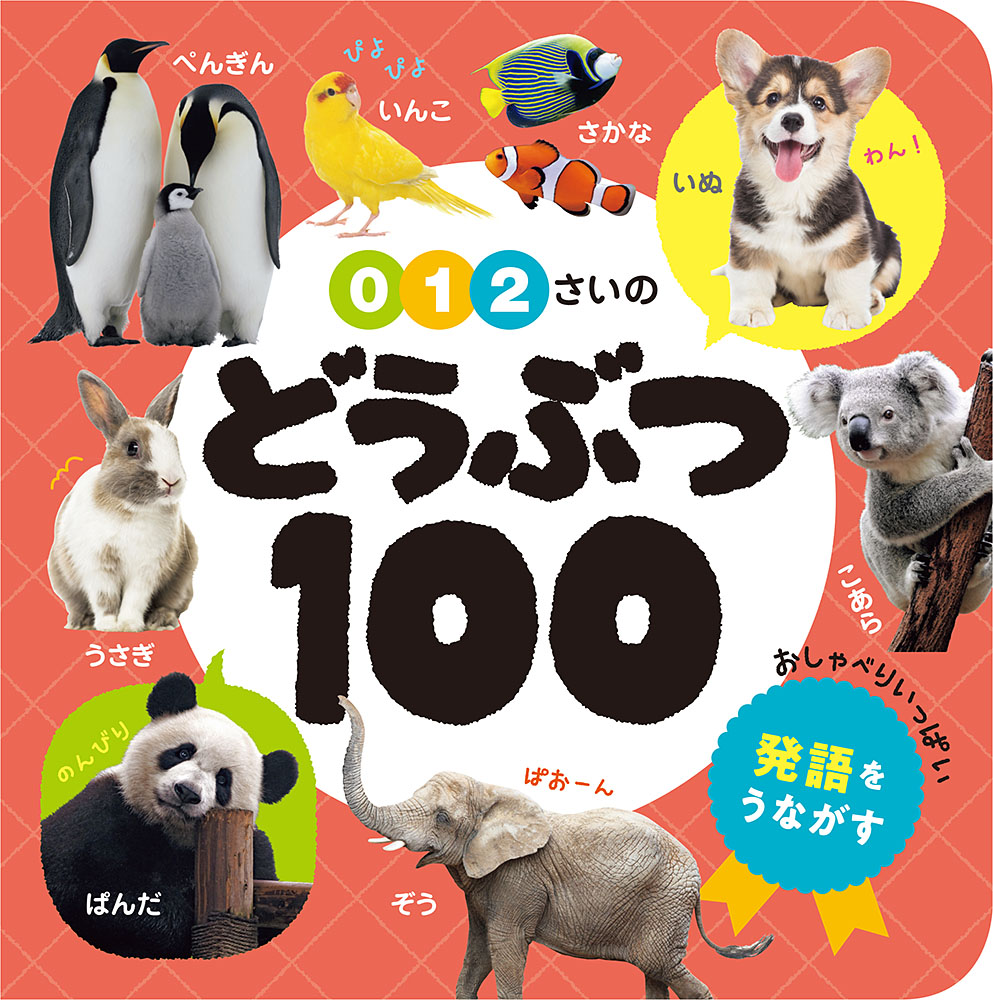 0・1・2さいのどうぶつ100（あかちゃんのずかん1002）