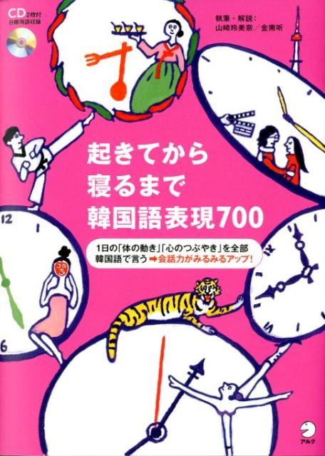 楽天ブックス 起きてから寝るまで韓国語表現700 山崎玲美奈 本