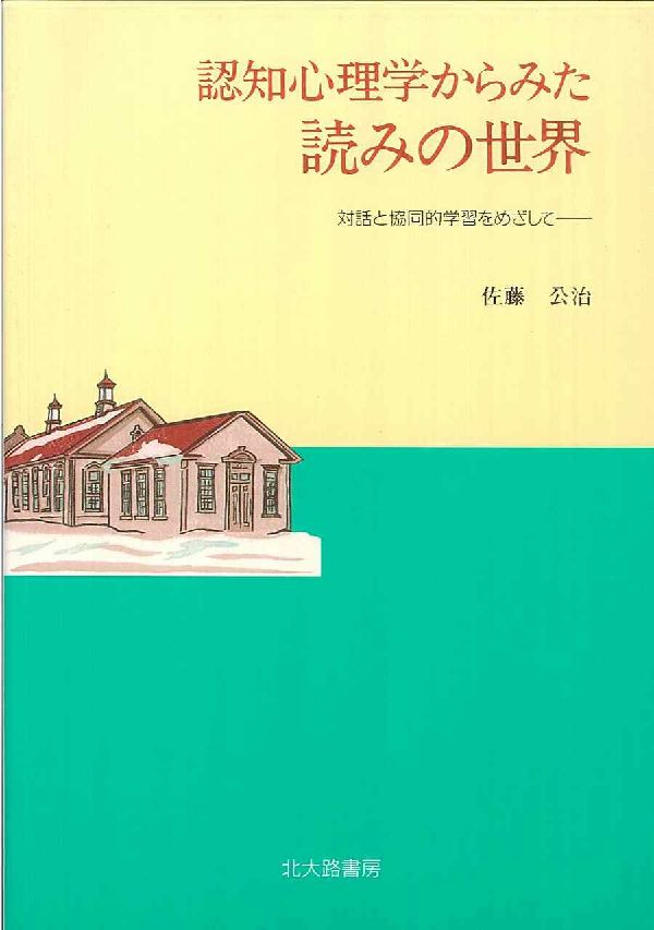 楽天ブックス 認知心理学からみた読みの世界 対話と協同的学習をめざして 佐藤公治 社会心理学 9784762820656 本