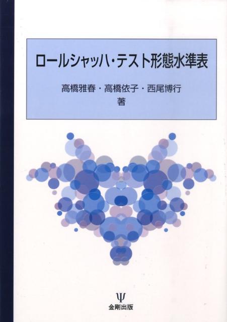 楽天ブックス: ロールシャッハ・テスト形態水準表 - 高橋雅春 