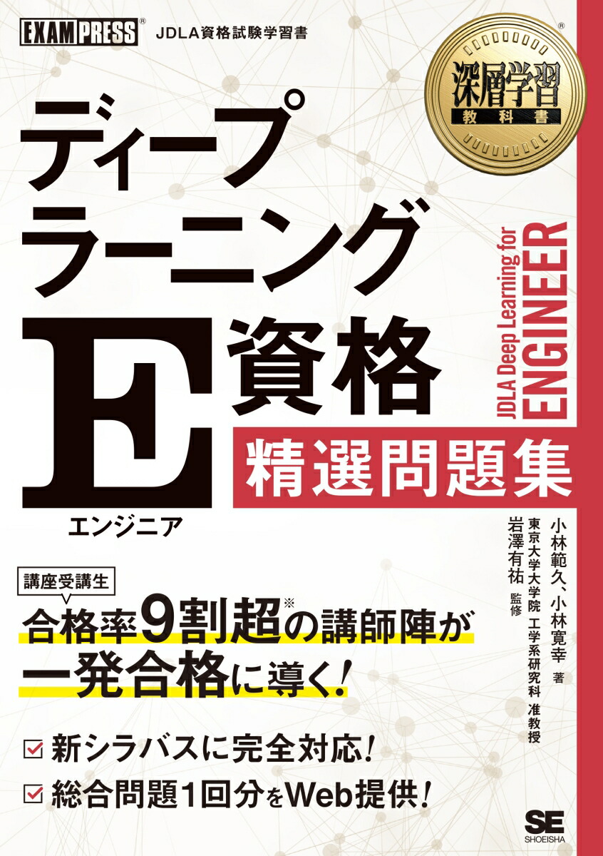 楽天ブックス: 深層学習教科書 ディープラーニング E資格（エンジニア）精選問題集 - 岩澤 有祐 - 9784798180656 : 本