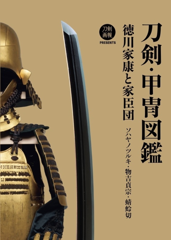 楽天市場】模造刀（日本刀の模造品） 徳川家康 ソハヤノツルキ