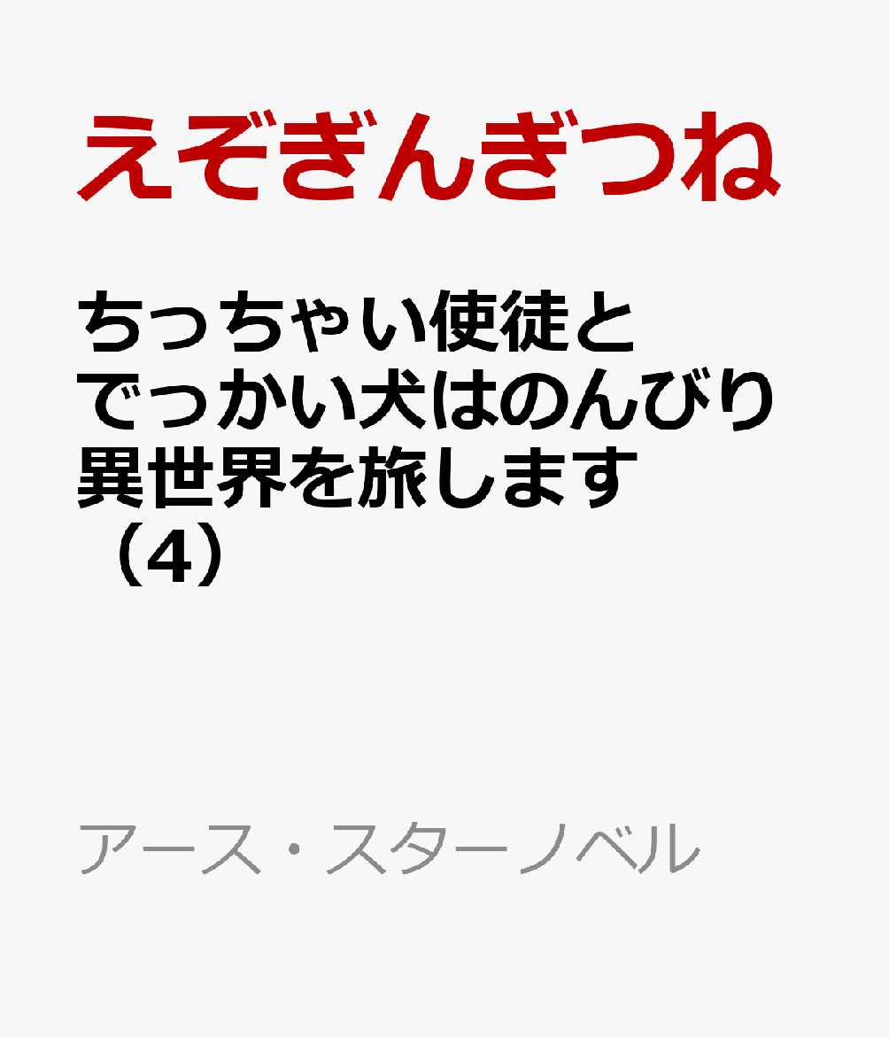 ちっちゃい使徒とでっかい犬はのんびり異世界を旅します（4）画像