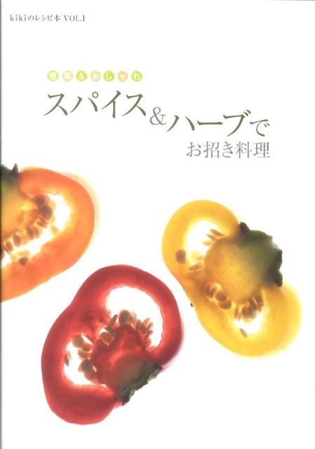 楽天ブックス 簡単 おしゃれ スパイス ハーブでお招き料理 上田恵子 本