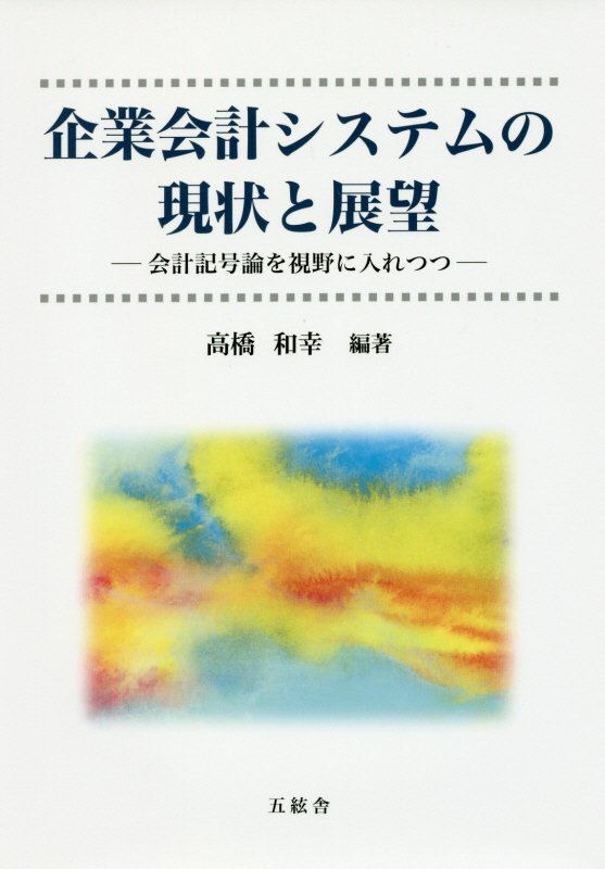 楽天ブックス: 企業会計システムの現状と展望 - 会計記号論を視野に