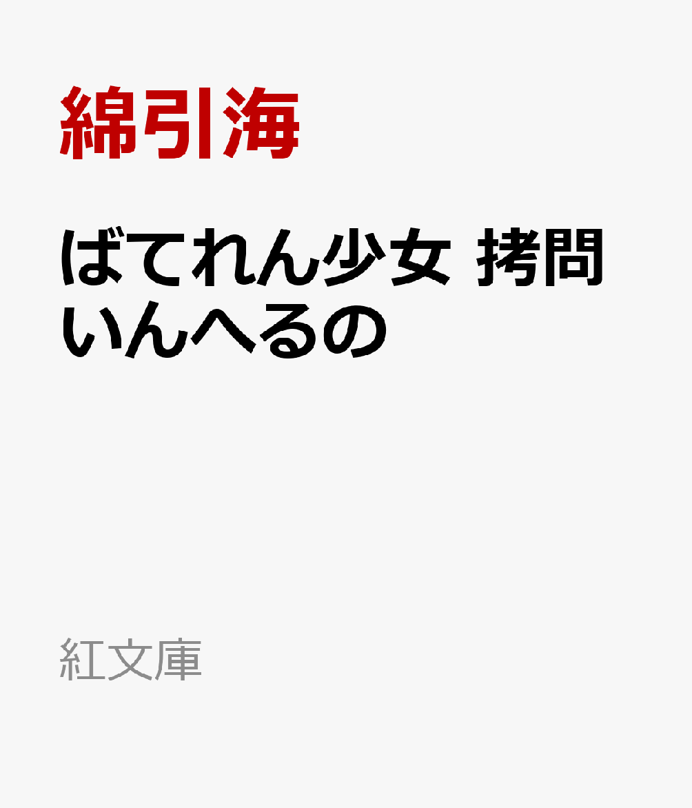 楽天ブックス ばてれん少女 拷問いんへるの 綿引海 本