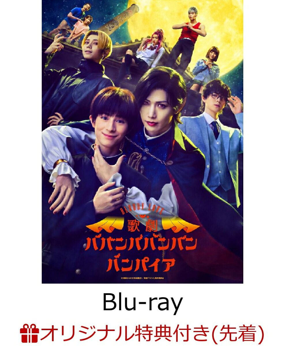 【楽天ブックス限定先着特典】【会場販売対象】【クレジットカード決済限定】BloodyLove歌劇『ババンババンバンバンパイア』【Blu-ray】(お風呂ポスター+ハーフブロマイド9枚セット(会場引き換え限定))