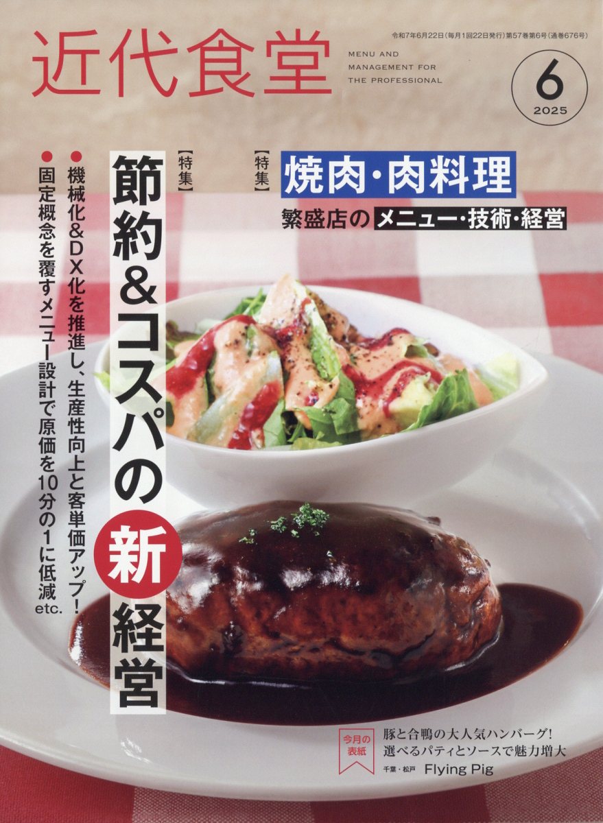 楽天ブックス: 近代食堂 2025年 6月号 [雑誌] - 旭屋出版