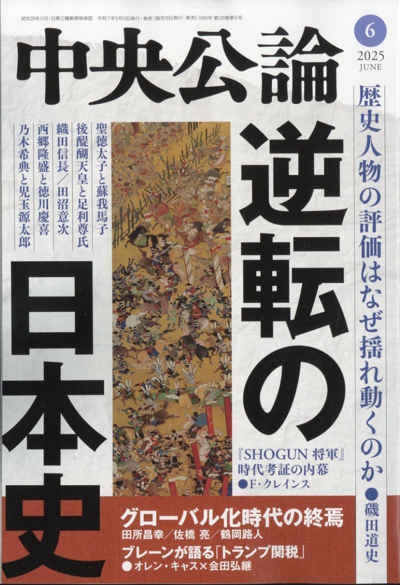楽天ブックス: 中央公論 2025年 6月号 [雑誌] - 中央公論新社