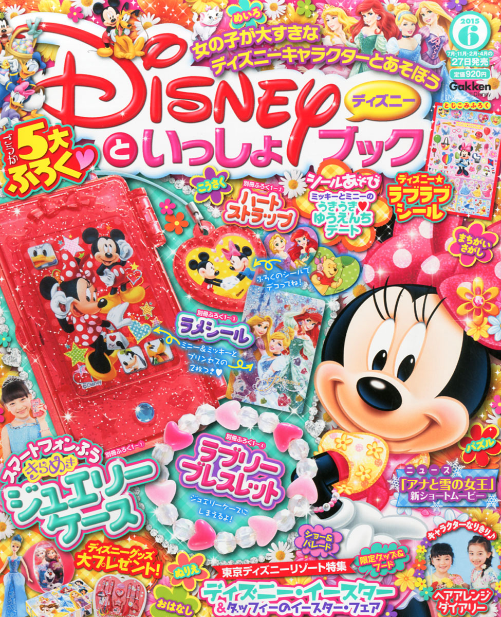 楽天ブックス ディズニーといっしょブック 15年 06月号 雑誌 学研マーケティング 雑誌