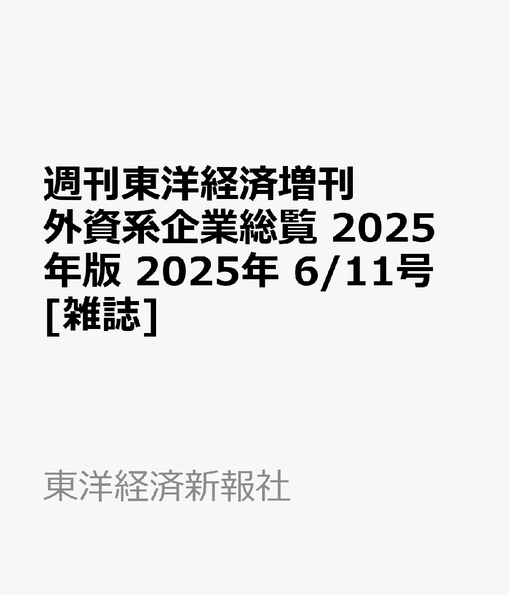 楽天ブックス: 週刊東洋経済増刊 外資系企業総覧 2025年版 2025