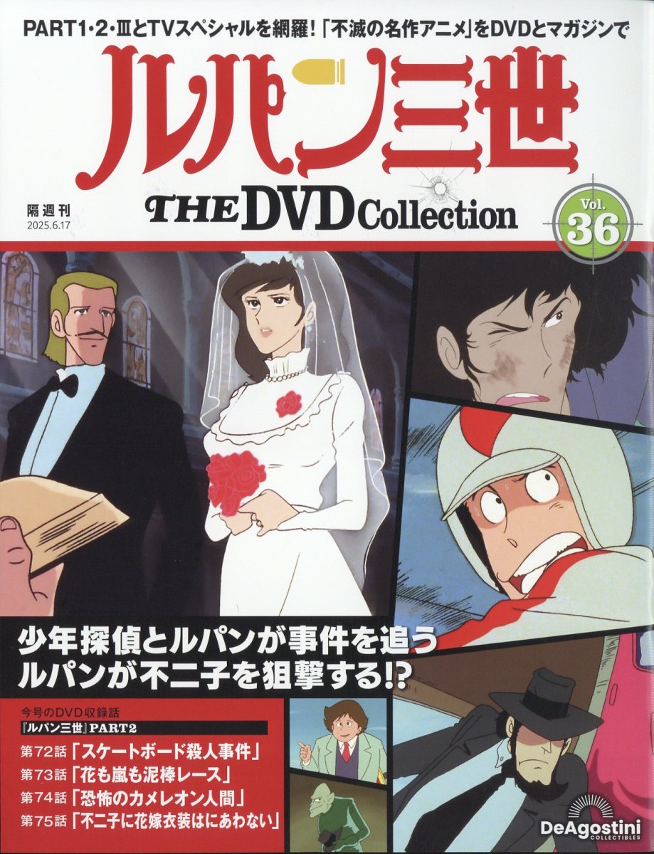 楽天ブックス: 隔週刊 ルパン三世 THE DVD コレクション 2025年