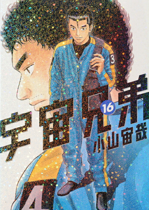 宇宙兄弟（16）（モーニングKC）[小山宙哉]