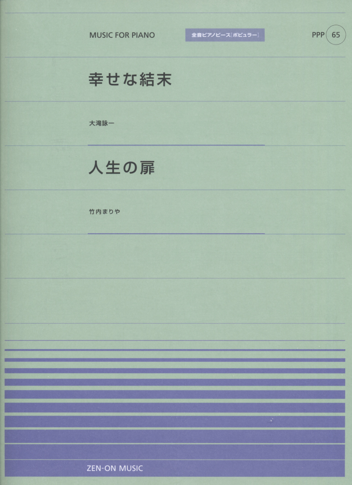 楽天ブックス: 幸せな結末／人生の扉 - 大滝詠一／竹内まりや - 9784119160657 : 本