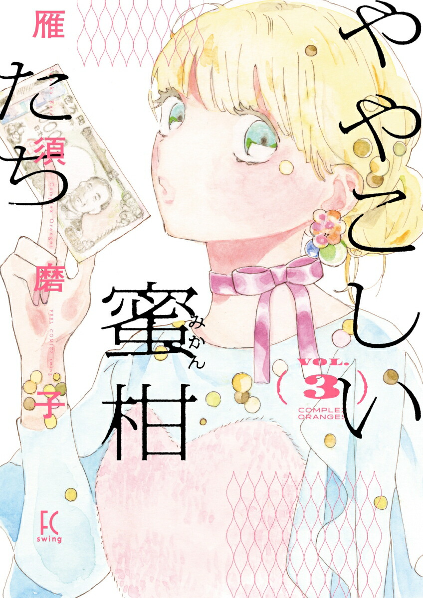 ややこしい蜜柑たち（3）（FCswing）[雁須磨子]