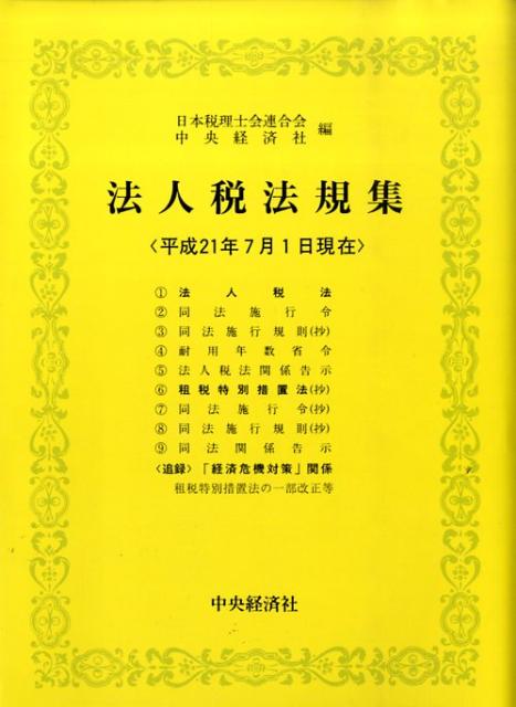 法 規則 特別 措置 租税 施行