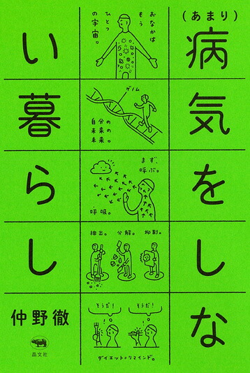 （あまり）病気をしない暮らし[仲野徹]