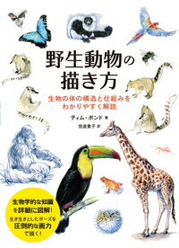 楽天ブックス 野生動物の描き方 生物の体の構造と仕組みをわかりやすく解説 本