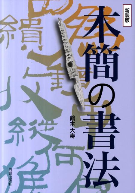 居延木簡選集　第一冊〜第五冊 楽天市場】木簡（一） テキストシリーズ5・中国古代の書5 : 書道