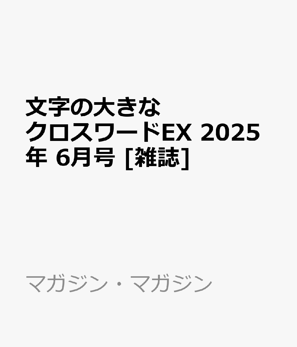 楽天ブックス: 文字の大きなクロスワードEX 2025年 6月号 [雑誌 楽天ブックス: 文字の大きなクロスワードEX 2025年 6月号 [雑誌