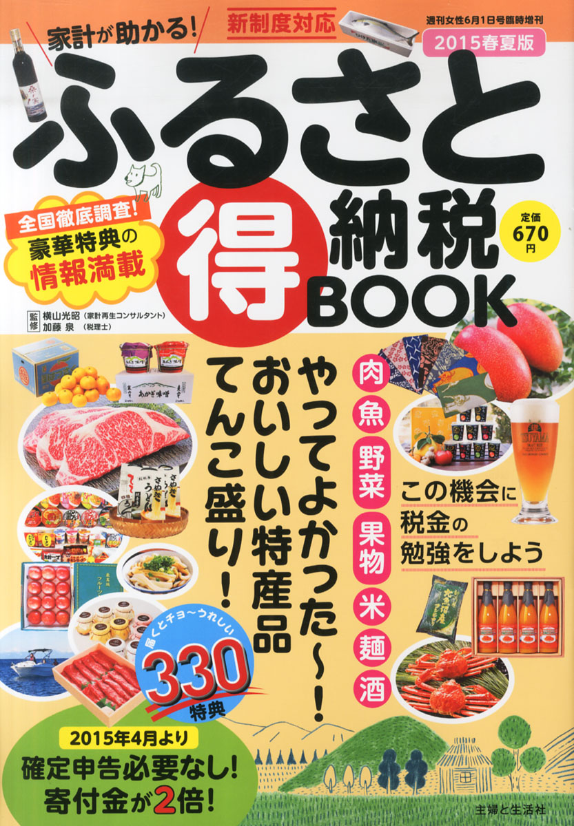 楽天ブックス ふるさと納税得book 15年春夏版 15年 6 1号 雑誌 主婦と生活社 雑誌