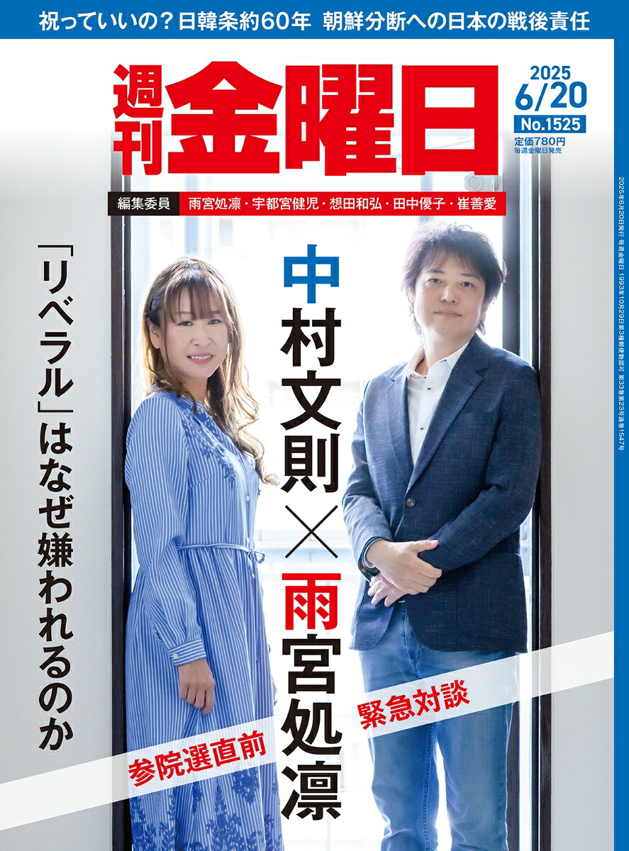 週刊金曜日2025年6/20号[雑誌]