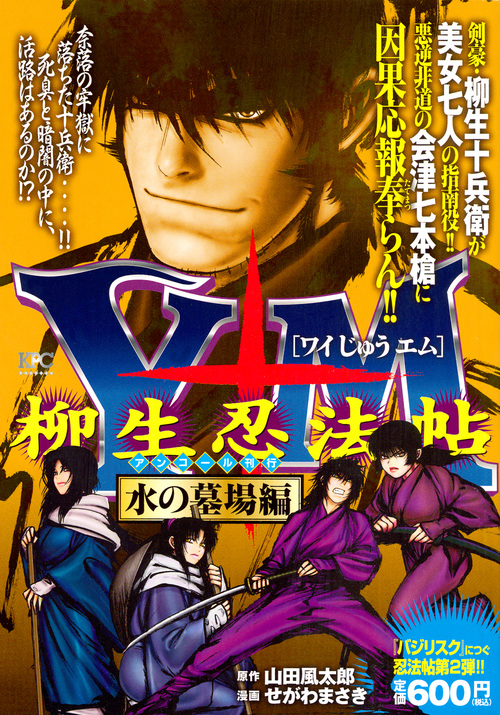 楽天ブックス Y十m ワイじゅうエム 柳生忍法帖 水の墓場編 アンコール刊行 せがわ まさき 本