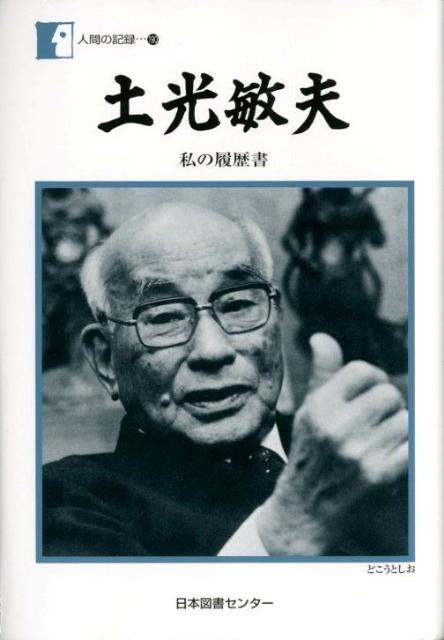 楽天ブックス 土光敏夫 私の履歴書 土光敏夫 本