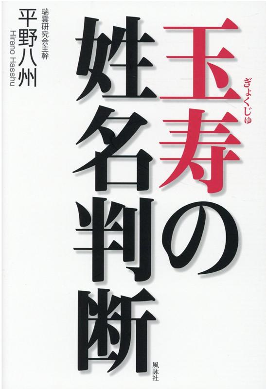 楽天ブックス 玉寿の姓名判断 平野八州 本