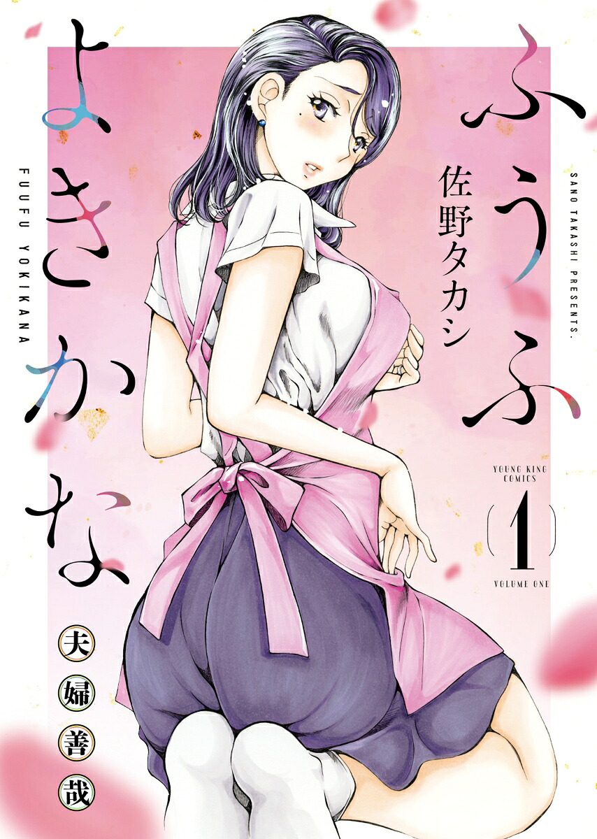 ふうふよきかな～夫婦善哉～1（YKコミックス）[佐野タカシ]