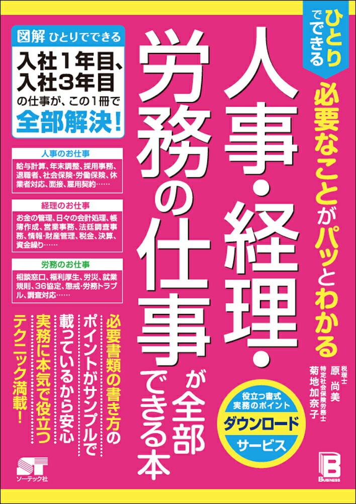 ひとりでできる必要なことがパッとわかる人事・経理・労務の仕事が全部できる本[原尚美]