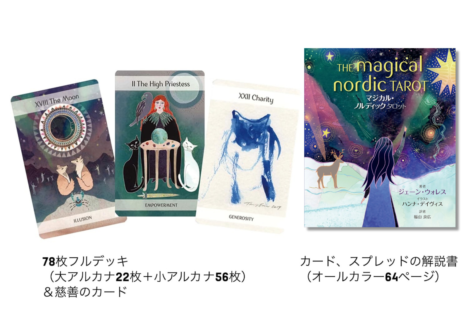 マジカル・ノルディックタロット北欧神話を題材にした本格的なタロットであなたの現在・過去・未来を読み解く[ジェーン・ウォレス]