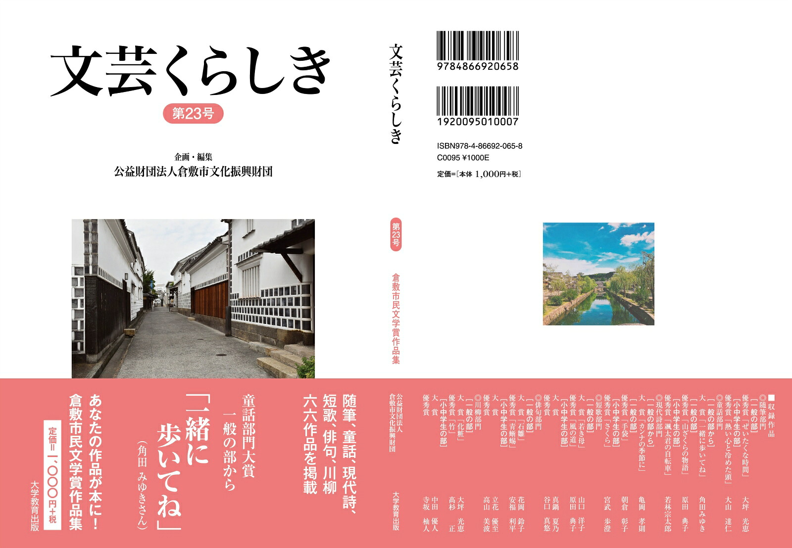 文芸くらしき（第23号）[公益財団法人倉敷市文化振興財団]