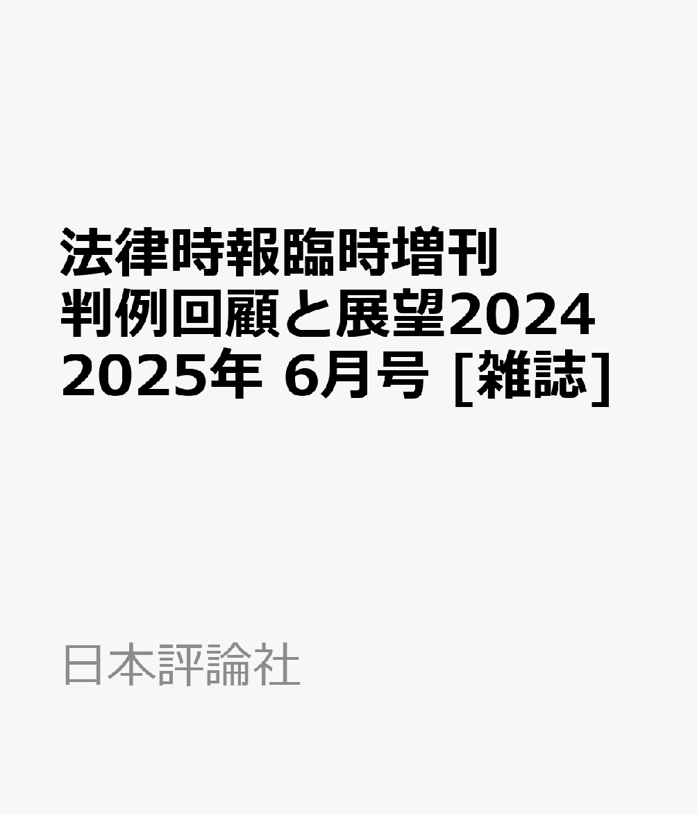 楽天ブックス: 法律時報臨時増刊 判例回顧と展望2024 2025年 6月