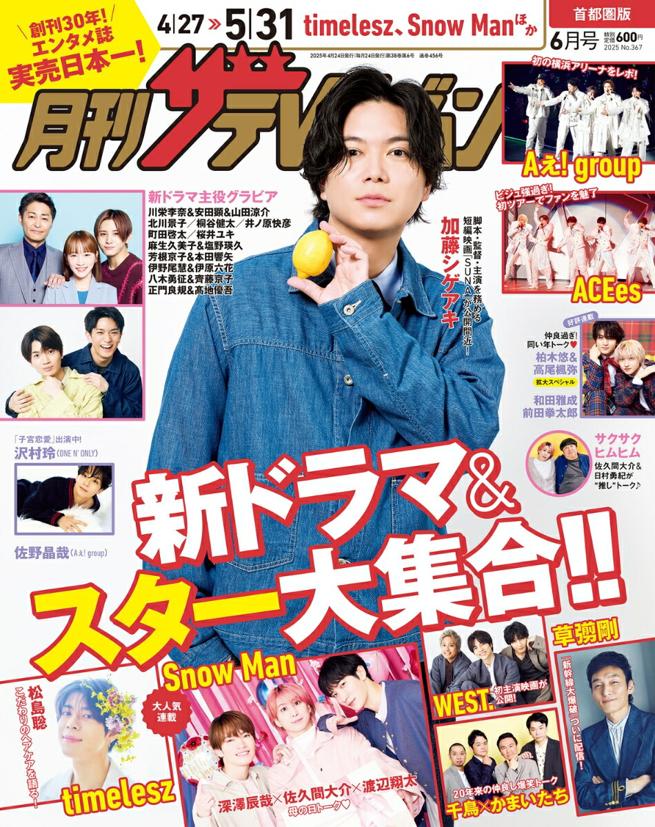 楽天ブックス: 月刊 ザテレビジョン首都圏版 2025年 6月号 [雑誌