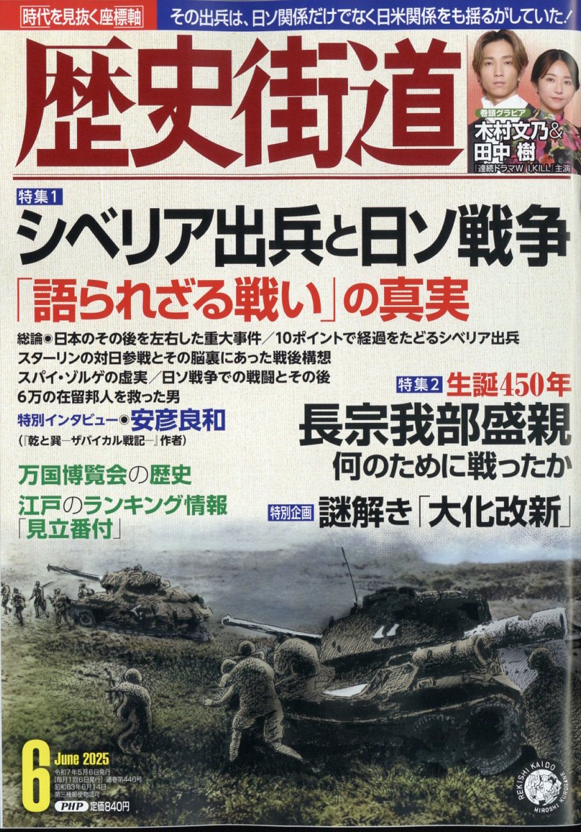 楽天ブックス: 歴史街道 2025年 6月号 [雑誌] - PHP研究所