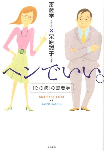 楽天ブックス ヘンでいい 心の病 の患者学 斎藤学 本