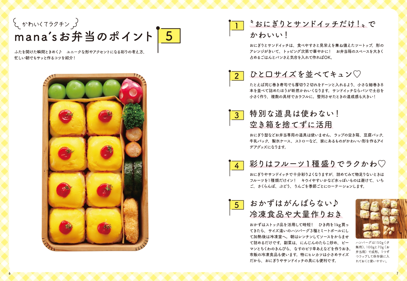 かわいい」が止まらない おにぎり＆サンドイッチ弁当 [ mana ]