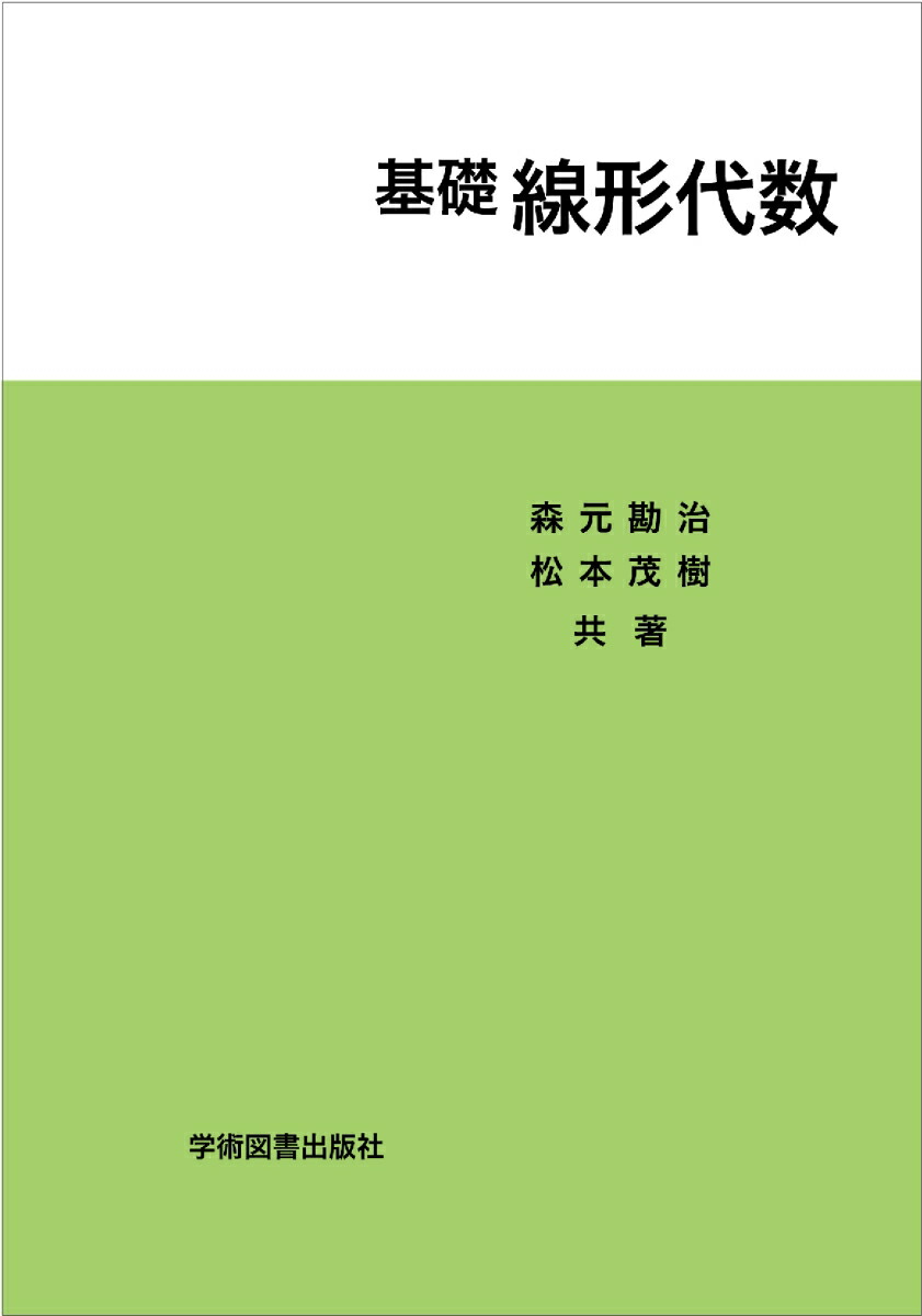 楽天ブックス: 基礎線形代数 - 森元 勘治 - 9784780610659 : 本