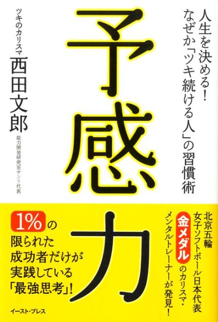 楽天ブックス 予感力 人生を決める なぜか ツキ続ける人 の習慣術 西田文郎 本