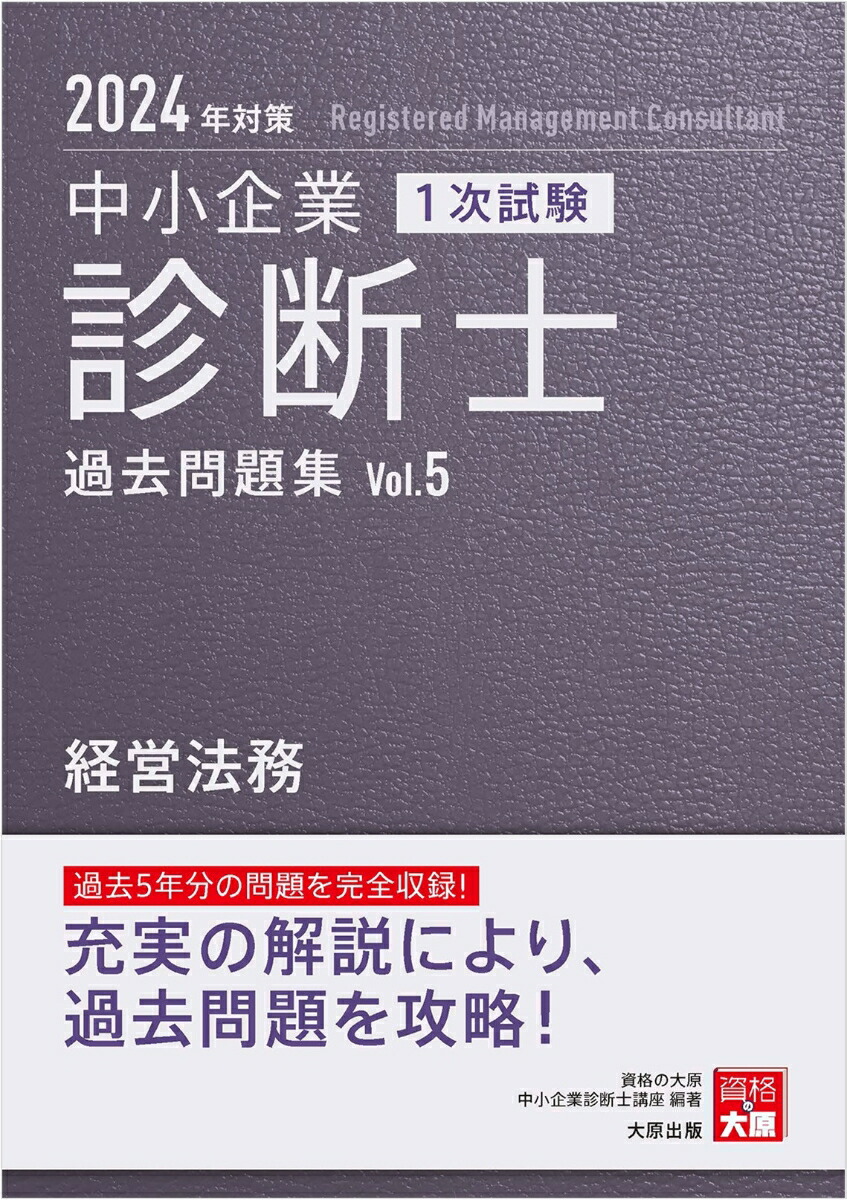 大原 中小企業診断士 経営法務 テキスト - 参考書