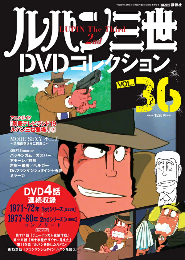 楽天ブックス ルパン三世dvdコレクション 16年 6 14号 雑誌 講談社 雑誌