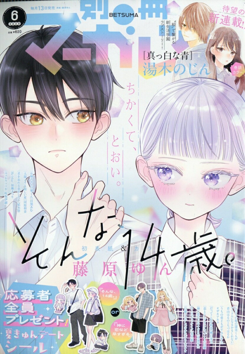 別冊マーガレット 2026年6月号