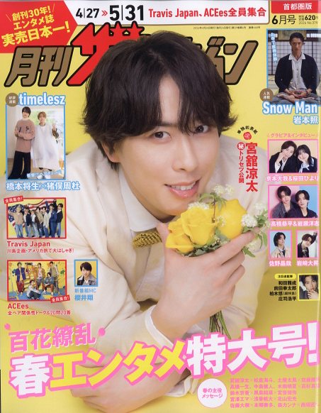 月刊ザテレビジョン首都圏版2026年6月号[雑誌]