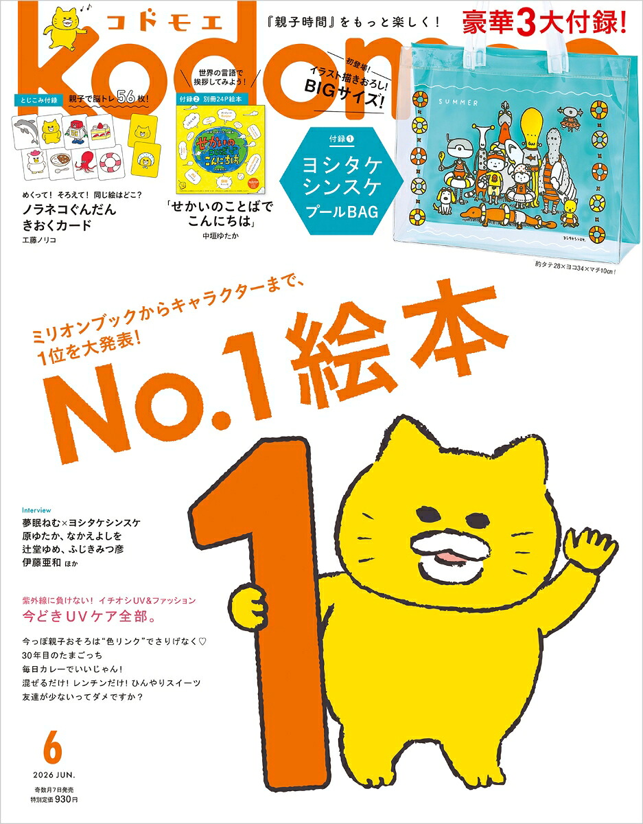 kodomoe(コドモエ)2026年6月号[雑誌]