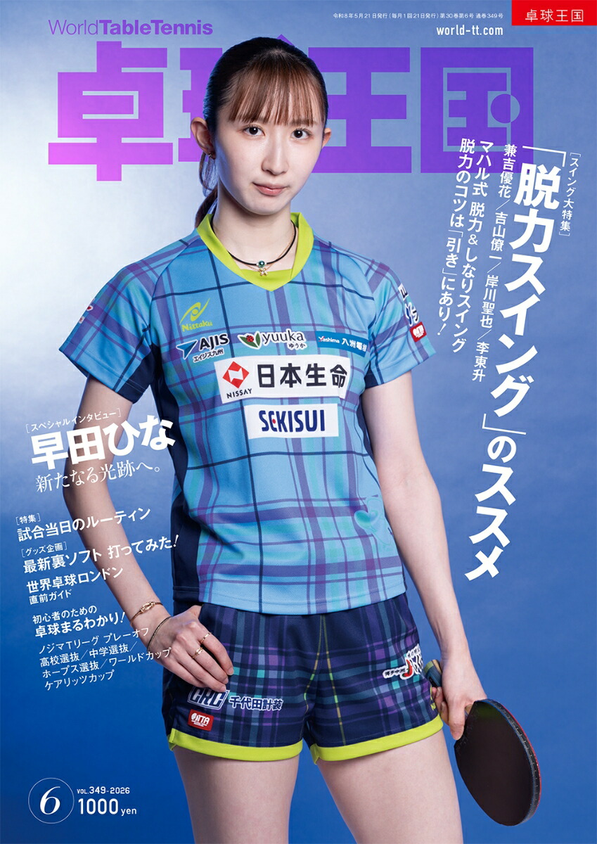 卓球王国2026年6月号[雑誌]