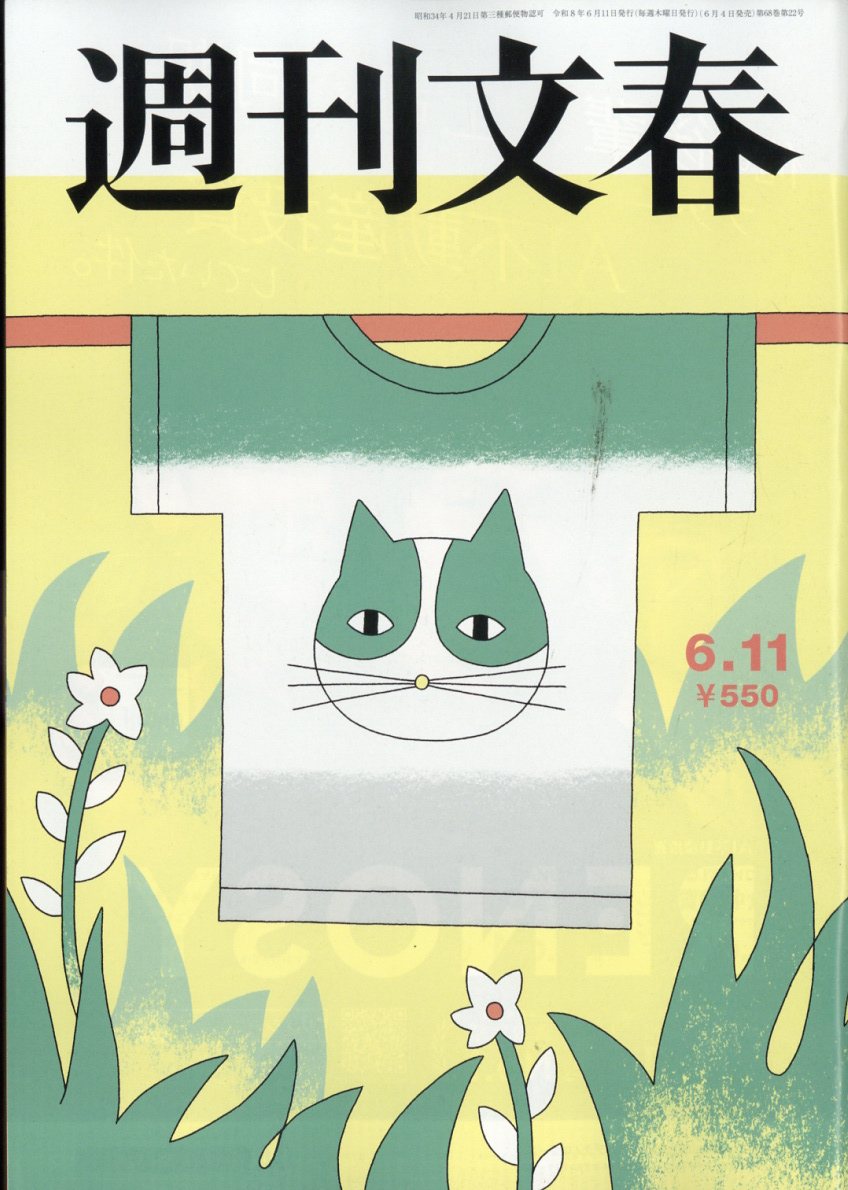 週刊文春2026年6/11号[雑誌]