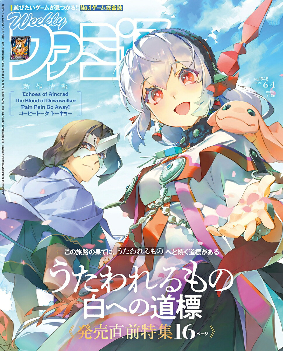 週刊ファミ通2026年6/4号[雑誌]