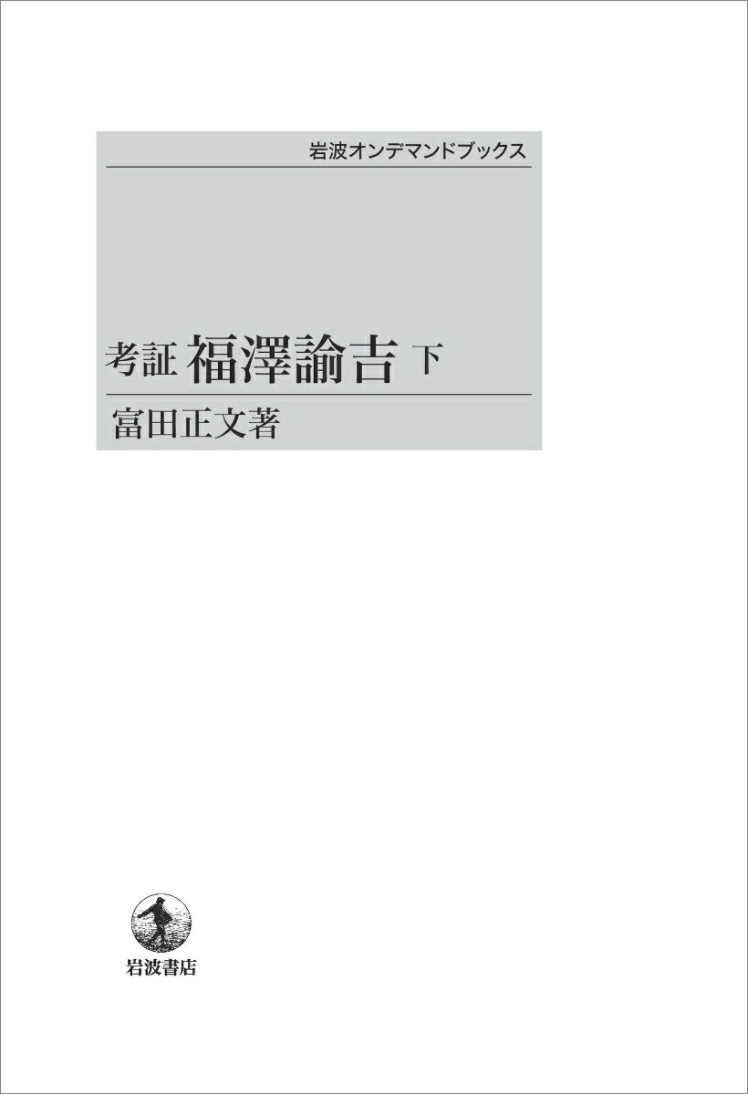 楽天ブックス: 考証 福澤諭吉（下） - 富田 正文 - 9784007300660 : 本