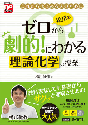 楽天ブックス: 橋爪のゼロから劇的！にわかる理論化学の授業